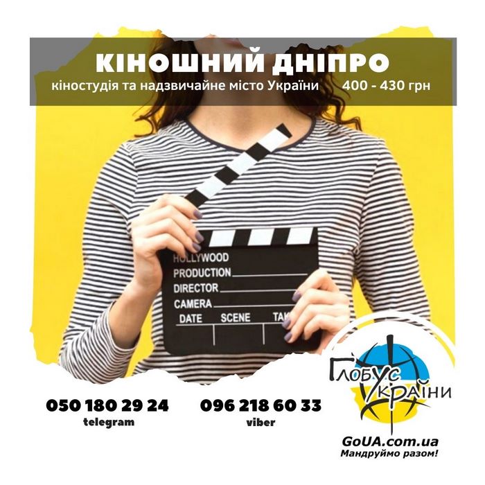 туры выходного дня днепро экскурсия глобус украины киностудия конрабас 